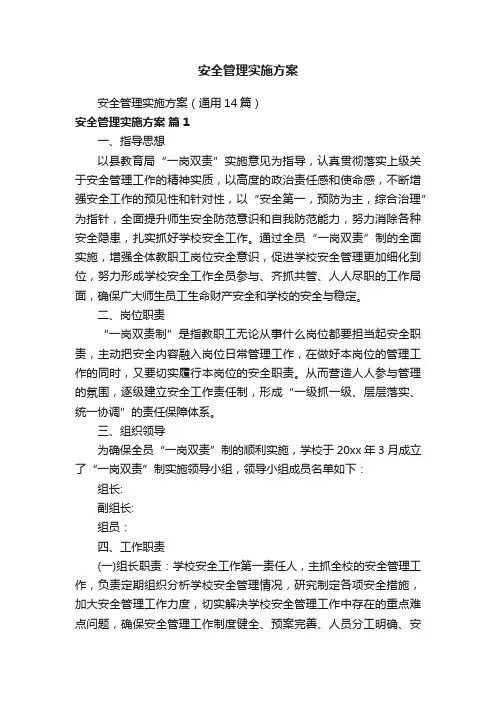 安全管理实施方案