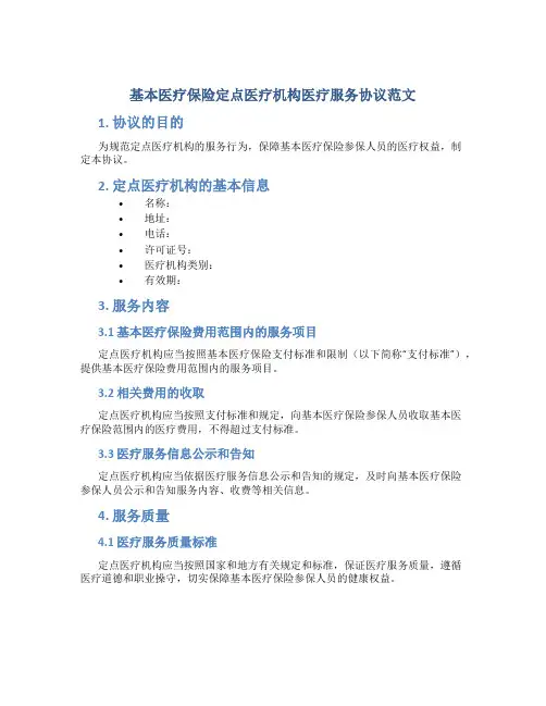 基本医疗保险定点医疗机构医疗服务协议范文