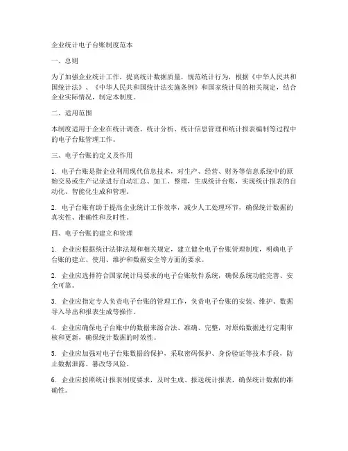 企业统计电子台账制度范本