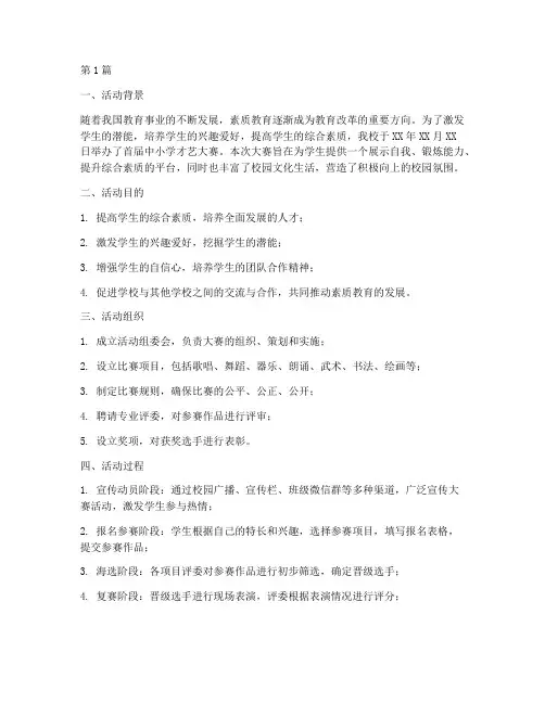 中小学才艺大赛活动总结(3篇)
