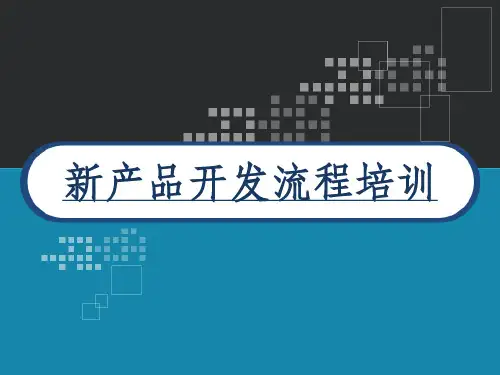 新产品开发流程培训 PPT