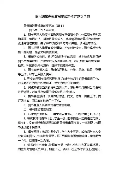 图书馆管理规章制度最新修订范文7篇