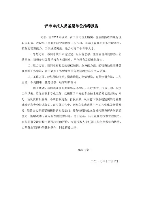职称评审单位推荐报告