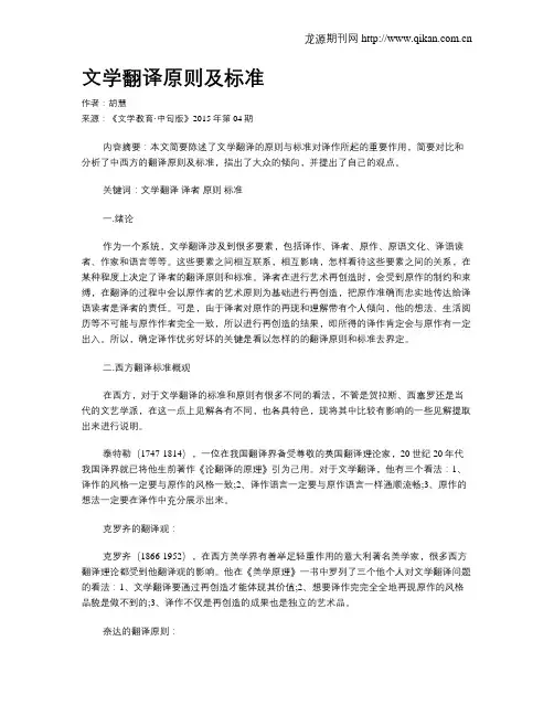 文学翻译原则及标准