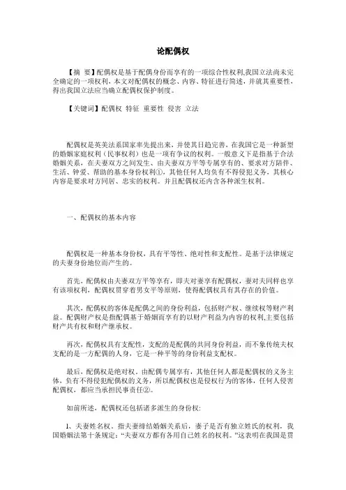 论配偶权