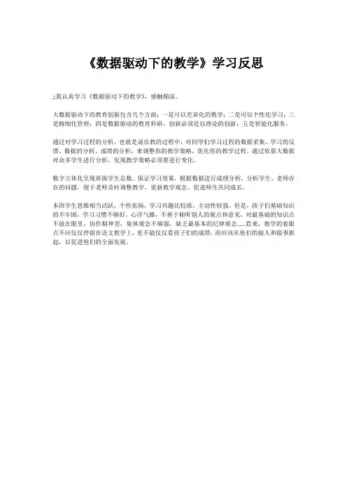 《数据驱动下的教学》学习反思