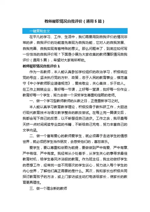 教师履职情况自我评价（通用5篇）