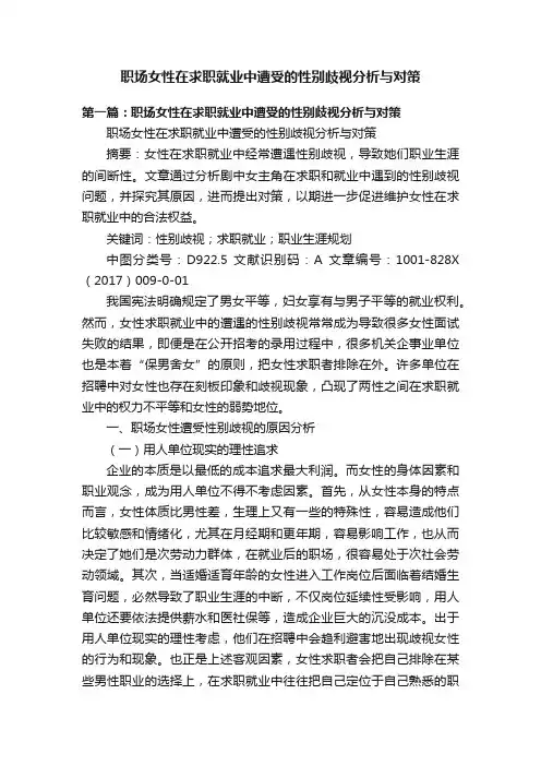职场女性在求职就业中遭受的性别歧视分析与对策
