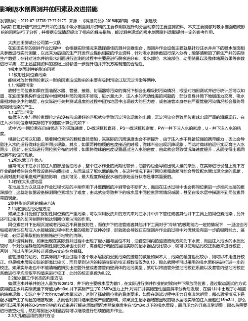 影响吸水剖面测井的因素及改进措施