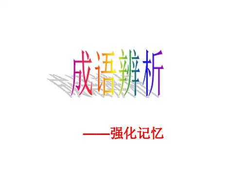成语辨析