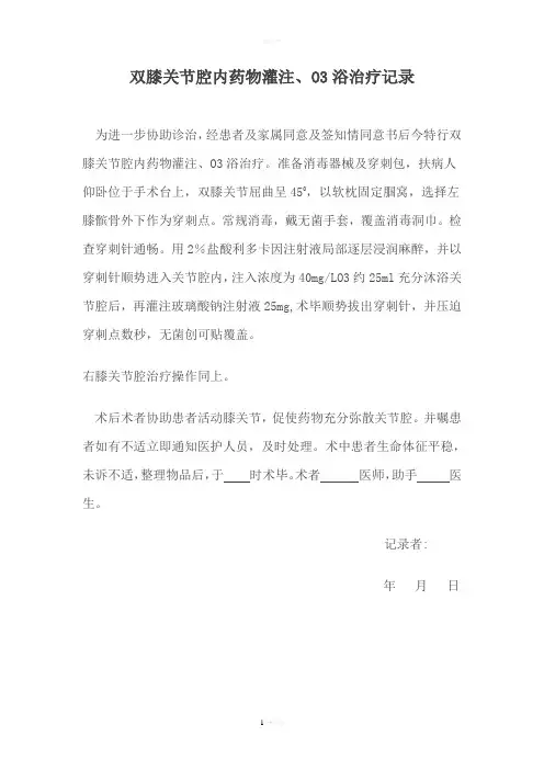 双膝关节腔内药物灌注、O3浴治疗