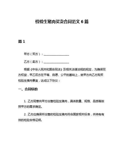 检验生猪肉买卖合同范文6篇