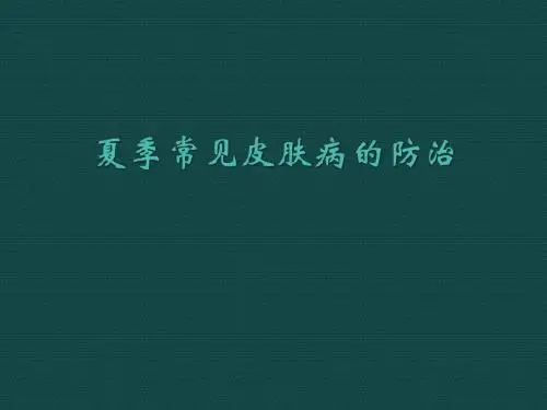 新夏季常见皮肤病ppt医学课件