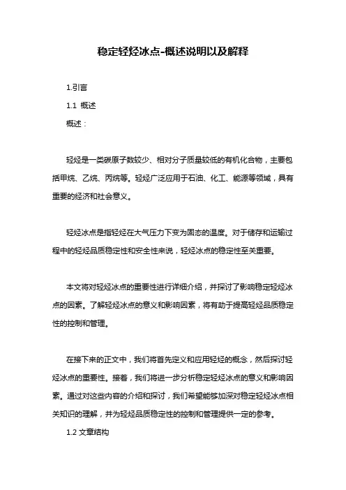 稳定轻烃冰点-概述说明以及解释