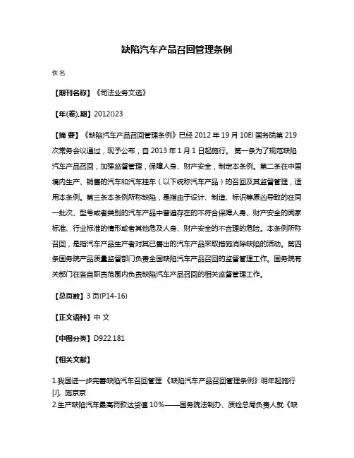 缺陷汽车产品召回管理条例