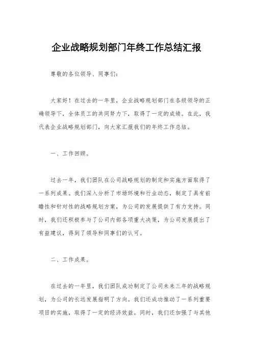 企业战略规划部门年终工作总结汇报