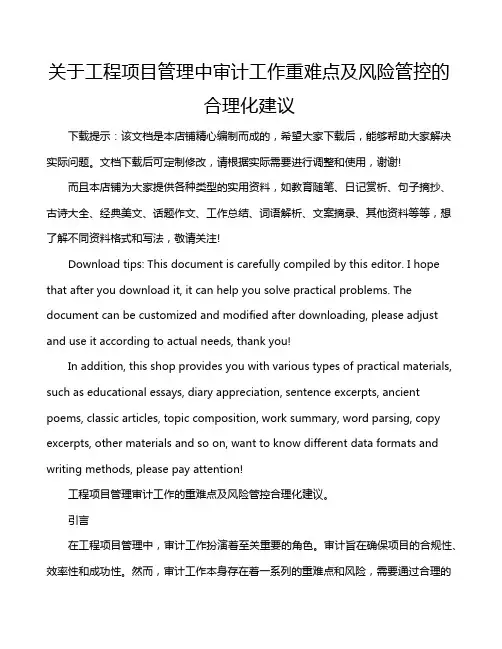 关于工程项目管理中审计工作重难点及风险管控的合理化建议