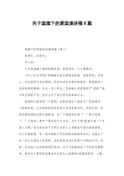 关于国旗下的爱国演讲稿6篇