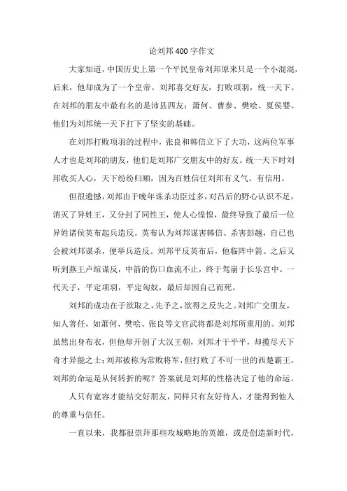 论刘邦400字作文