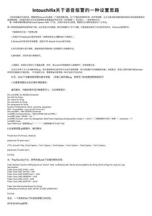 Intouchifix关于语音报警的一种设置思路