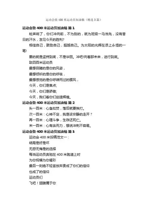 运动会致400米运动员加油稿（精选3篇）