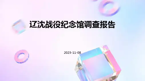 辽沈战役纪念馆调查报告