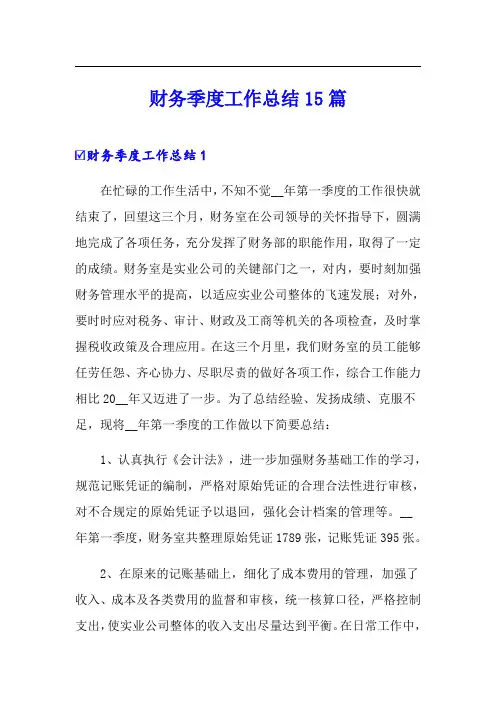 财务季度工作总结15篇