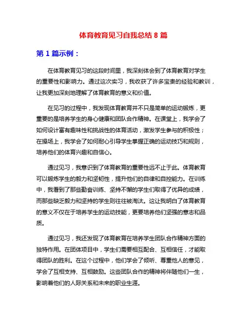 体育教育见习自我总结8篇