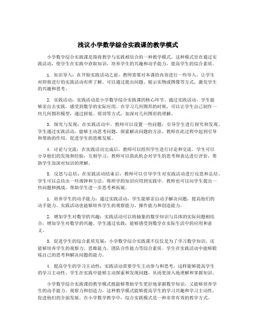浅议小学数学综合实践课的教学模式