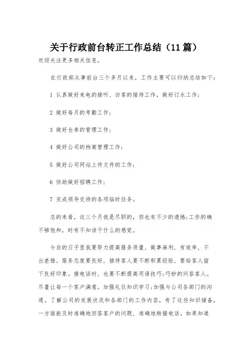 关于行政前台转正工作总结(11篇)