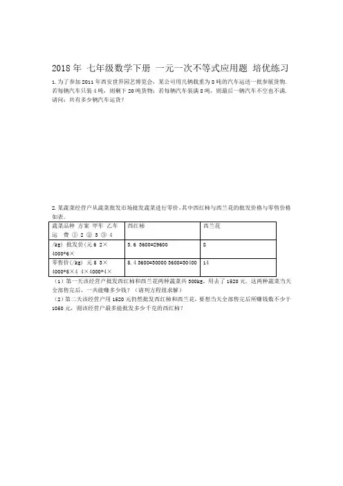 完整版人教版七年级数学下册一元一次不等式应用题培优练习含答案