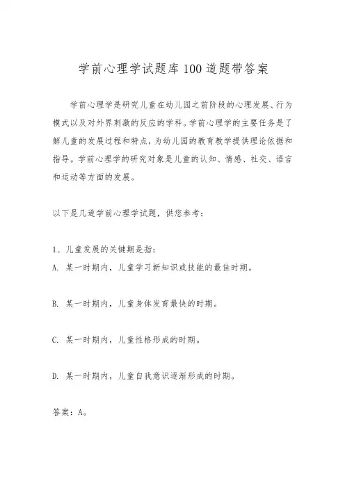 学前心理学试题库100道题带答案