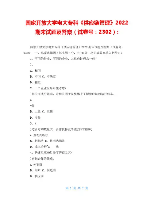 国家开放大学电大专科《供应链管理》2022期末试题及答案(试卷号：2302)-