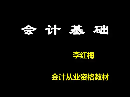 1.第一章从业《会计基础》