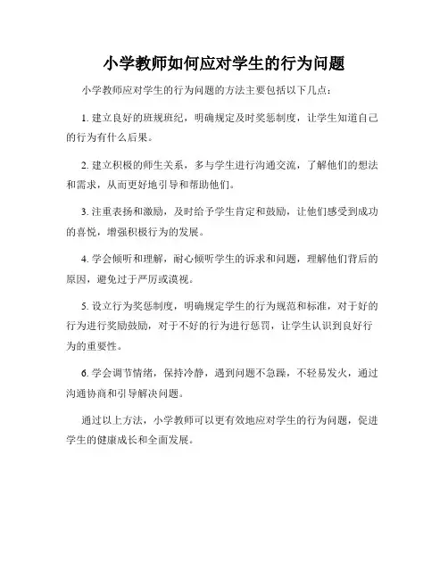 小学教师如何应对学生的行为问题
