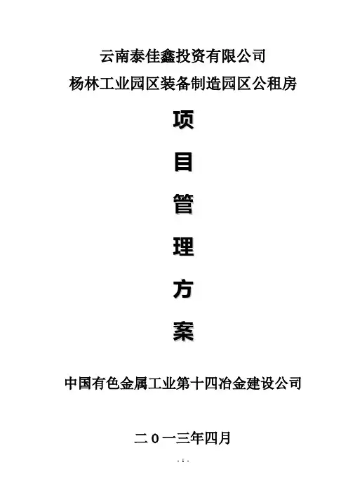 杨林工业园区公租房管理方案