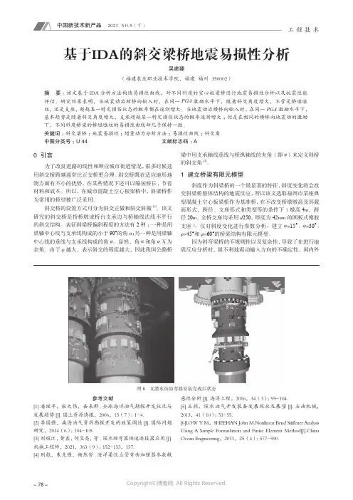 基于IDA_的斜交梁桥地震易损性分析
