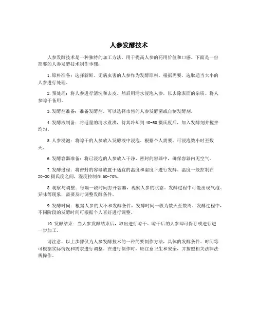 人参发酵技术