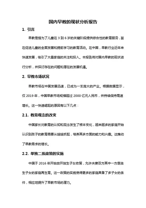 国内早教的现状分析报告