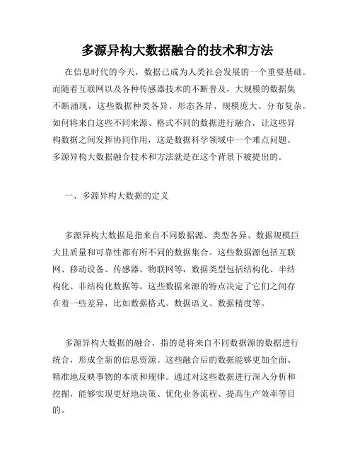 多源异构大数据融合的技术和方法
