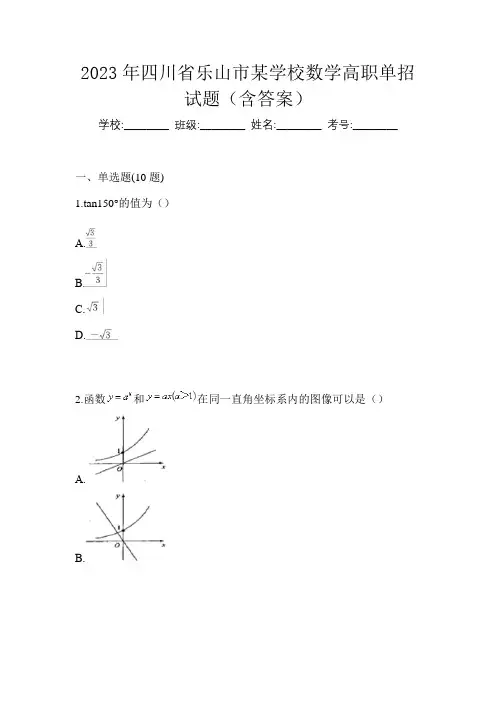 2023年四川省乐山市某学校数学高职单招试题(含答案)