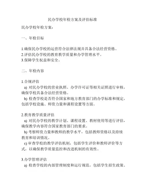 民办学校年检方案及评估标准
