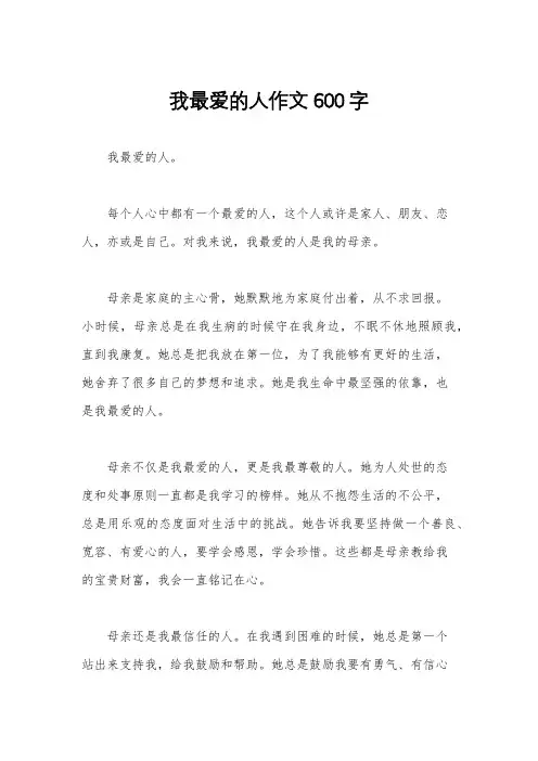 我最爱的人作文600字