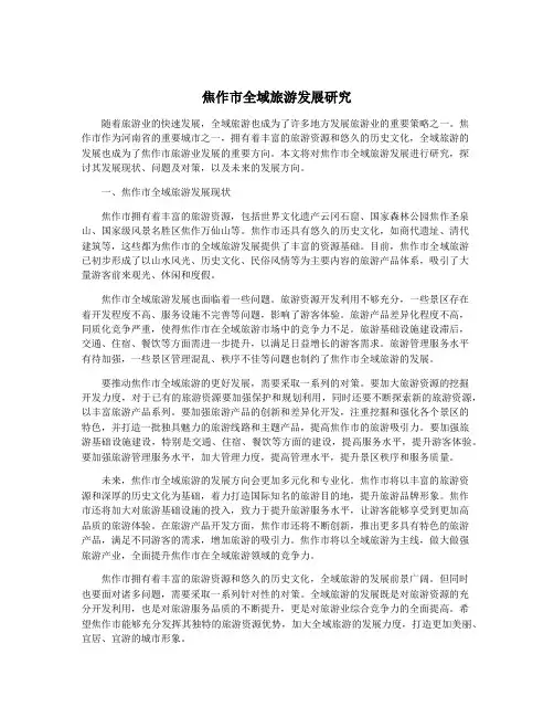 焦作市全域旅游发展研究