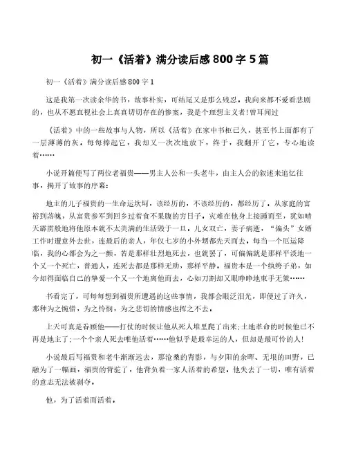 初一《活着》满分读后感800字5篇