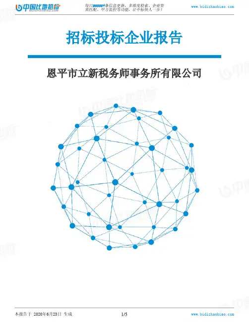 恩平市立新税务师事务所有限公司-招投标数据分析报告