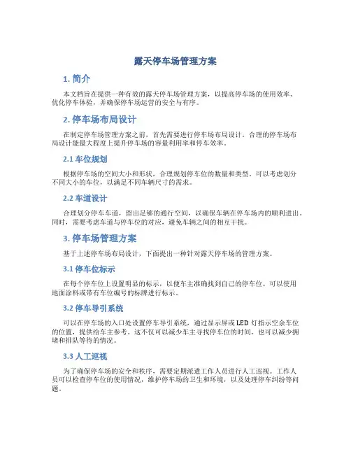 露天停车场管理方案