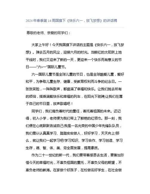 2024年春季第14周国旗下《快乐六一,放飞梦想》的讲话稿