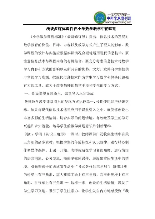 多媒体课件在小学数学教学中的应用