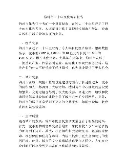 锦州市三十年变化调研报告
